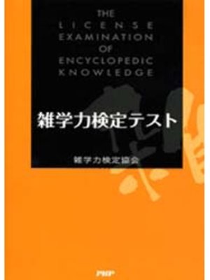 cover image of 雑学力検定テスト